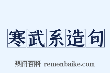 寒武系造句是什么意思的图片